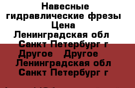Навесные гидравлические фрезы RockWheel › Цена ­ 100 000 - Ленинградская обл., Санкт-Петербург г. Другое » Другое   . Ленинградская обл.,Санкт-Петербург г.